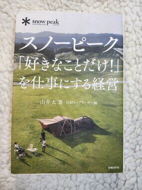 Snow Peak Book スノーピーク 好きなことだけ! を仕事にする経営 山井太 Paperback NikkeiBP Business Used